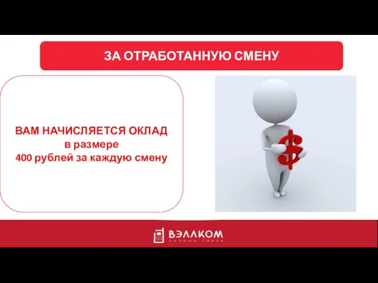 ЗА ОТРАБОТАННУЮ СМЕНУ ВАМ НАЧИСЛЯЕТСЯ ОКЛАД в размере 400 рублей за каждую смену