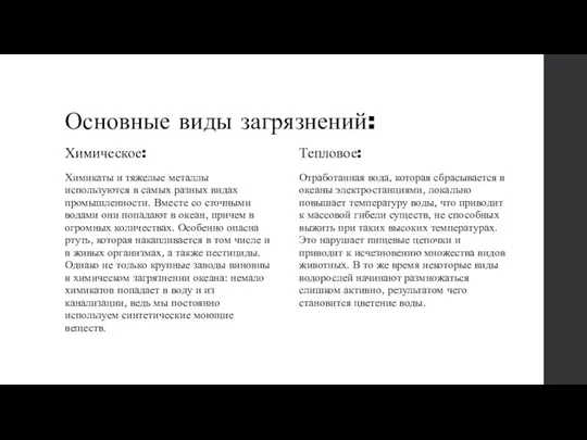 Основные виды загрязнений: Химическое: Химикаты и тяжелые металлы используются в самых