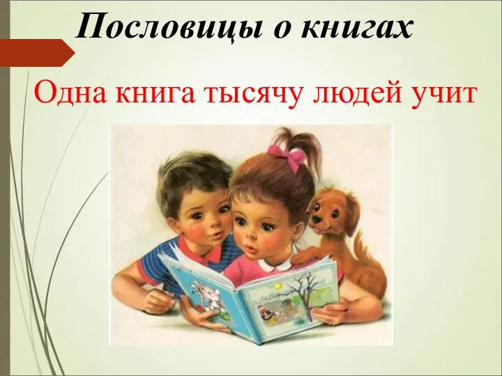 Пословицы о книгах Одна книга тысячу людей учит