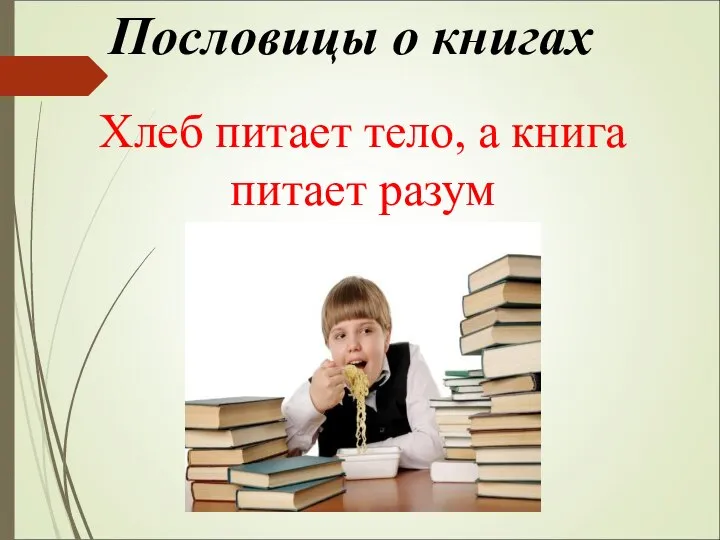 Пословицы о книгах Хлеб питает тело, а книга питает разум