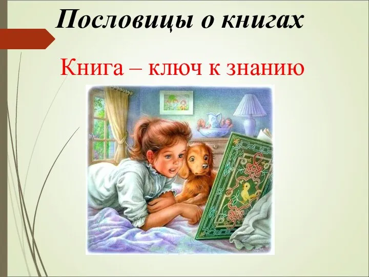 Пословицы о книгах Книга – ключ к знанию