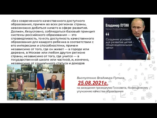 «Без современного качественного доступного образования, причем во всех регионах страны, невозможно