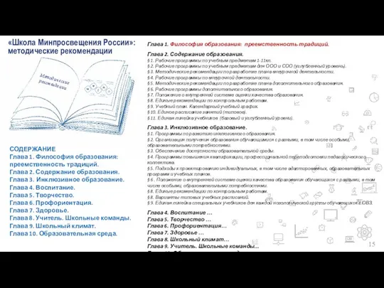 «Школа Минпросвещения России»: методические рекомендации СОДЕРЖАНИЕ Глава 1. Философия образования: преемственность