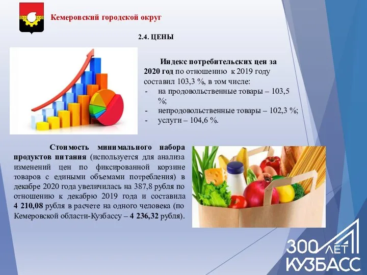 Кемеровский городской округ 2.4. ЦЕНЫ Индекс потребительских цен за 2020 год