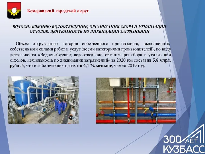 Кемеровский городской округ ВОДОСНАБЖЕНИЕ; ВОДООТВЕДЕНИЕ, ОРГАНИЗАЦИЯ СБОРА И УТИЛИЗАЦИИ ОТХОДОВ, ДЕЯТЕЛЬНОСТЬ