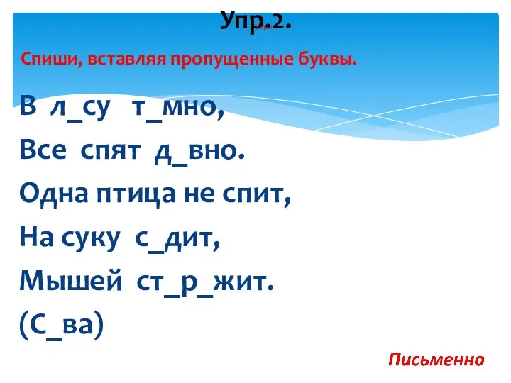 В л_су т_мно, Все спят д_вно. Одна птица не спит, На