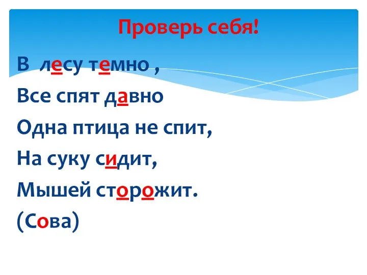 В лесу темно , Все спят давно Одна птица не спит,