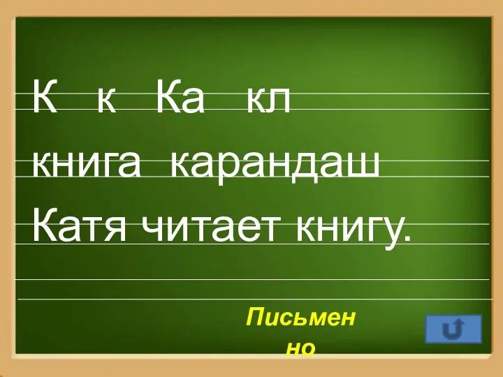 К к Ка кл книга карандаш Катя читает книгу. Письменно