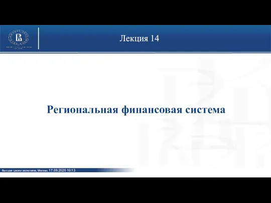 Лекция 14 Региональная финансовая система