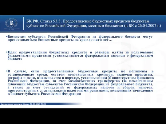 БК РФ, Статья 93.3. Предоставление бюджетных кредитов бюджетам субъектов Российской Федерации,