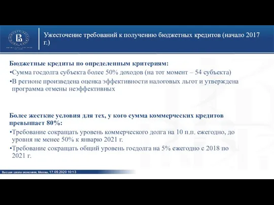 Ужесточение требований к получению бюджетных кредитов (начало 2017 г.) Бюджетные кредиты