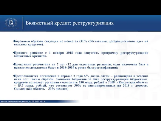 Бюджетный кредит: реструктуризация Коренным образом ситуация не меняется (31% собственных доходов