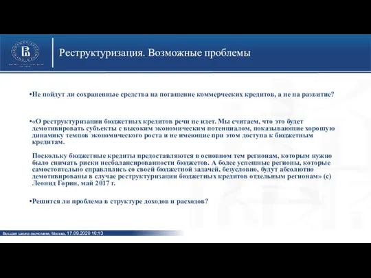 Реструктуризация. Возможные проблемы Не пойдут ли сохраненные средства на погашение коммерческих