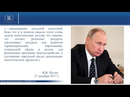 «…наращивание доходной налоговой базы это и в полном смысле этого слова