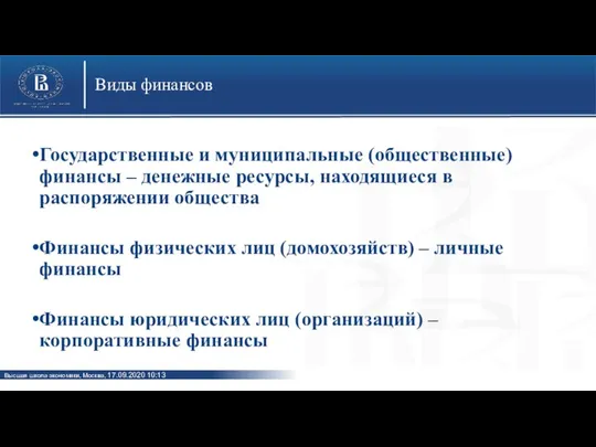 Виды финансов Государственные и муниципальные (общественные) финансы – денежные ресурсы, находящиеся