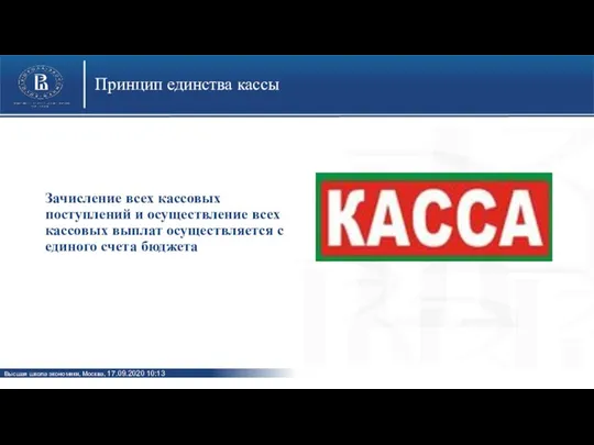 Принцип единства кассы Зачисление всех кассовых поступлений и осуществление всех кассовых