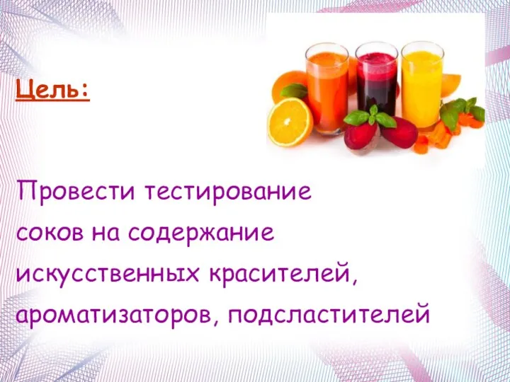 Цель: Провести тестирование соков на содержание искусственных красителей, ароматизаторов, подсластителей