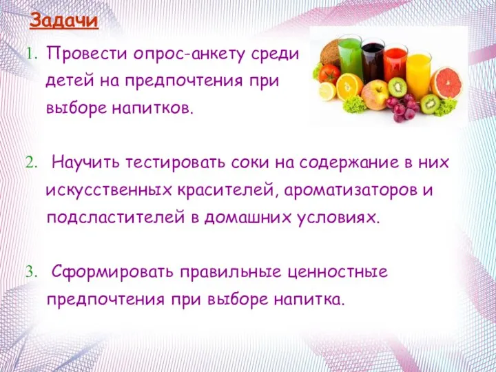 Задачи Провести опрос-анкету среди детей на предпочтения при выборе напитков. Научить