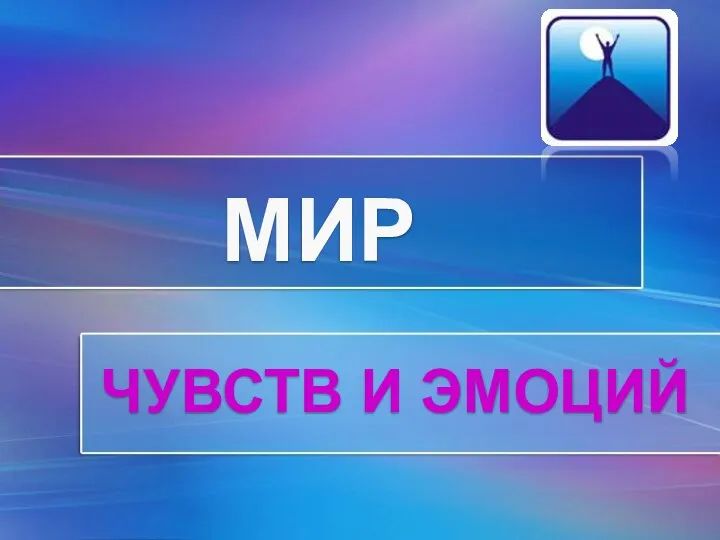 МИР ЧУВСТВ И ЭМОЦИЙ