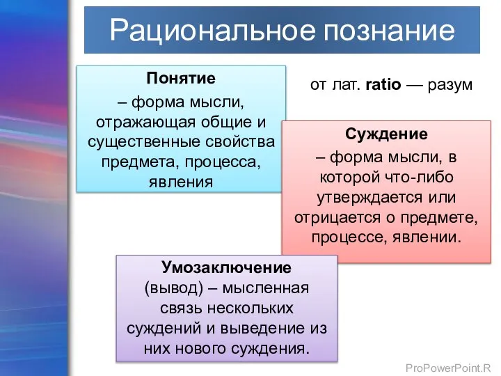 Понятие – форма мысли, отражающая общие и существенные свойства предмета, процесса,