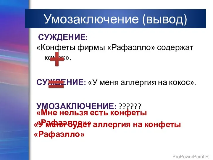 Умозаключение (вывод) СУЖДЕНИЕ: «Конфеты фирмы «Рафаэлло» содержат кокос». СУЖДЕНИЕ: «У меня