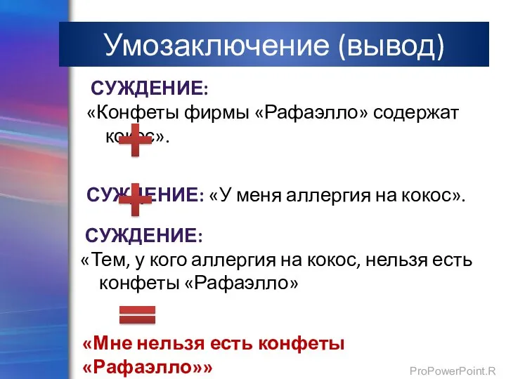 Умозаключение (вывод) СУЖДЕНИЕ: «Конфеты фирмы «Рафаэлло» содержат кокос». СУЖДЕНИЕ: «У меня