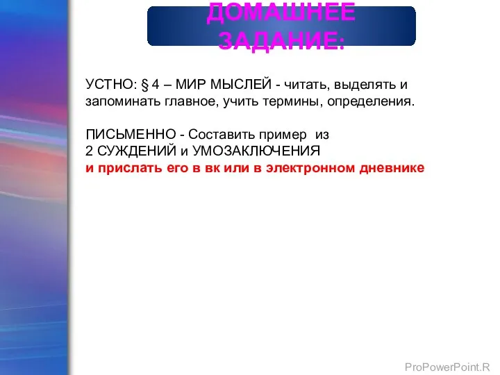 ДОМАШНЕЕ ЗАДАНИЕ: УСТНО: § 4 – МИР МЫСЛЕЙ - читать, выделять