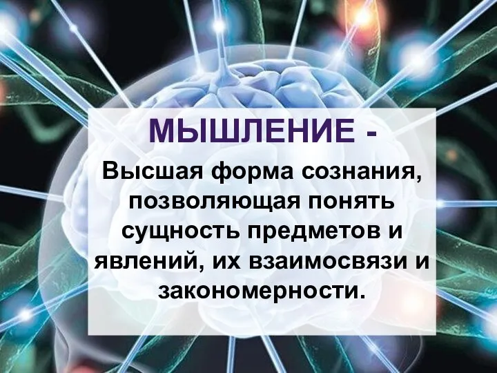 МЫШЛЕНИЕ - Высшая форма сознания, позволяющая понять сущность предметов и явлений, их взаимосвязи и закономерности.