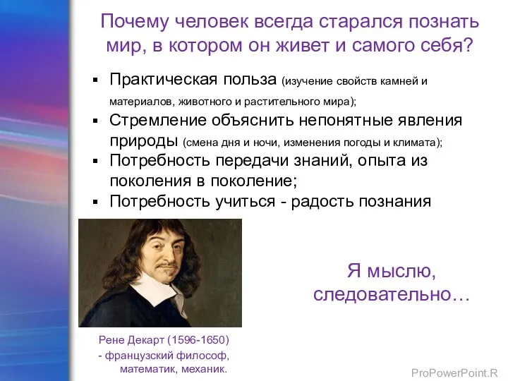 Почему человек всегда старался познать мир, в котором он живет и