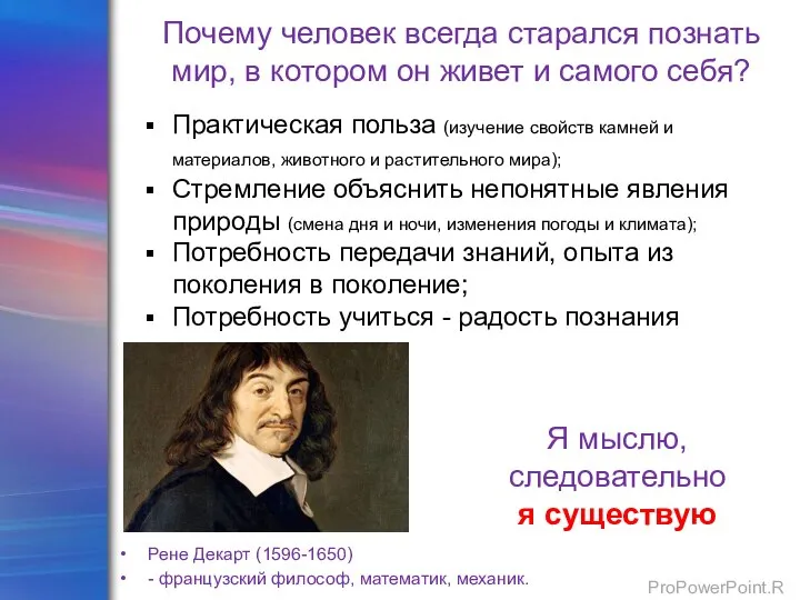 Почему человек всегда старался познать мир, в котором он живет и