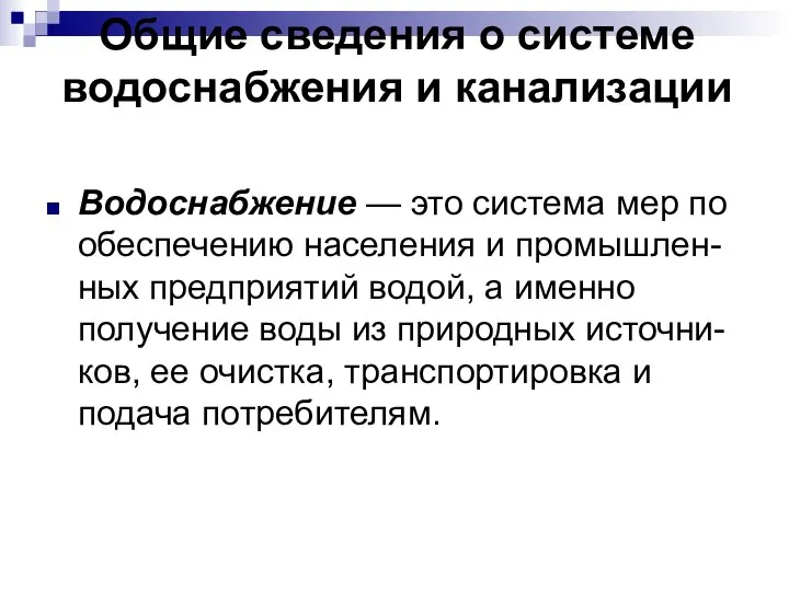 Общие сведения о системе водоснабжения и канализации Водоснабжение — это система