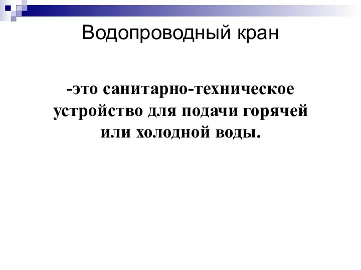 Водопроводный кран -это санитарно-техническое устройство для подачи горячей или холодной воды.