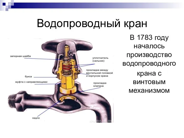 Водопроводный кран В 1783 году началось производство водопроводного крана с винтовым механизмом