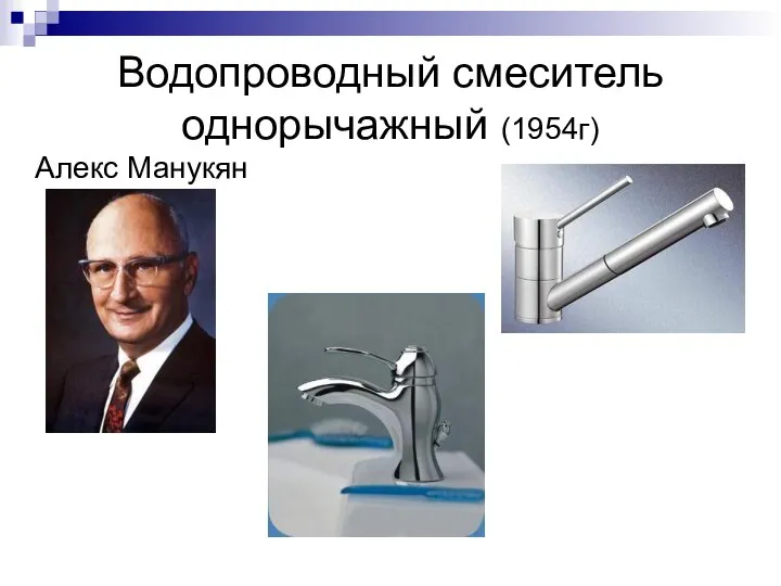 Водопроводный смеситель однорычажный (1954г) Алекс Манукян