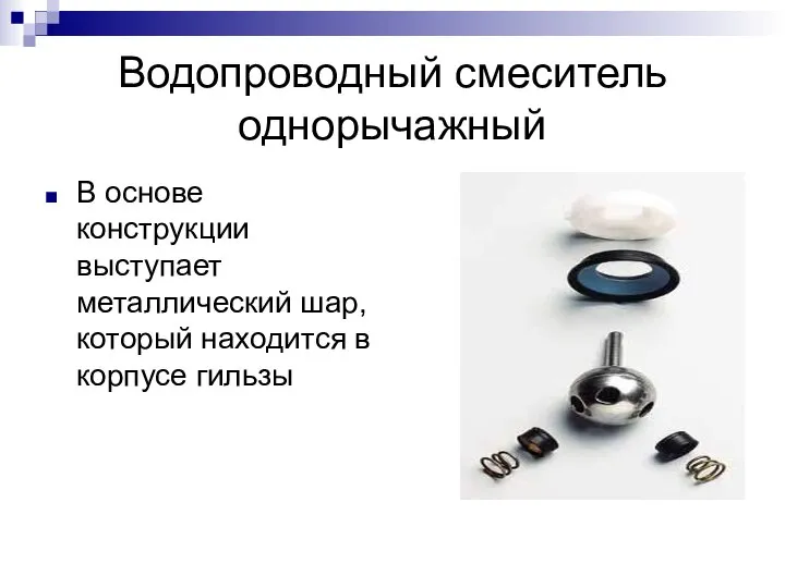 Водопроводный смеситель однорычажный В основе конструкции выступает металлический шар, который находится в корпусе гильзы.