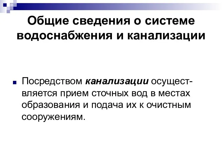 Общие сведения о системе водоснабжения и канализации Посредством канализации осущест-вляется прием