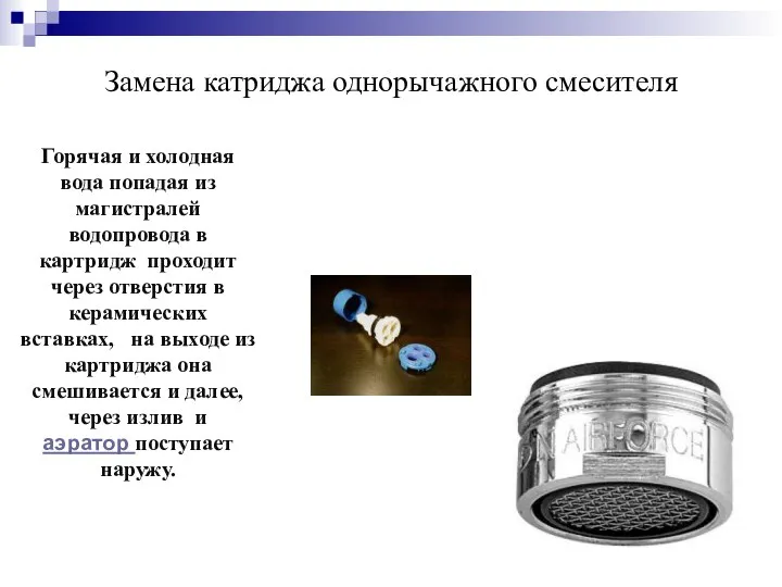 Замена катриджа однорычажного смесителя Горячая и холодная вода попадая из магистралей