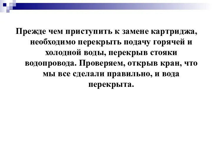 Прежде чем приступить к замене картриджа, необходимо перекрыть подачу горячей и