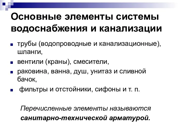 Основные элементы системы водоснабжения и канализации трубы (водопроводные и канализационные), шланги,