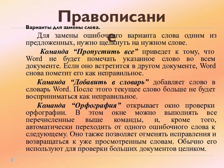 Варианты для замены слова. Для замены ошибочного варианта слова одним из