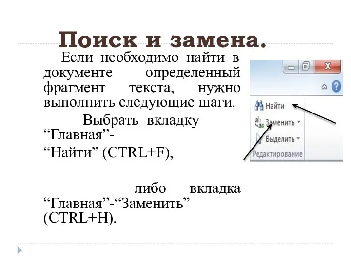 Поиск и замена. Если необходимо найти в документе определенный фрагмент текста,