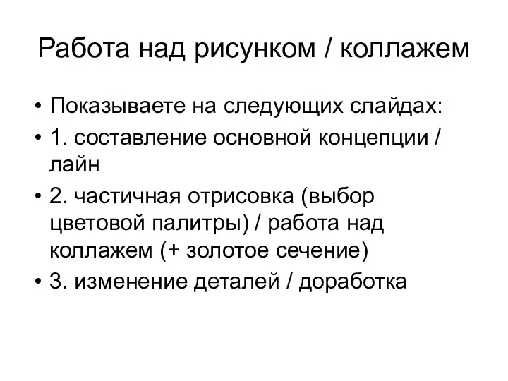 Работа над рисунком / коллажем Показываете на следующих слайдах: 1. составление