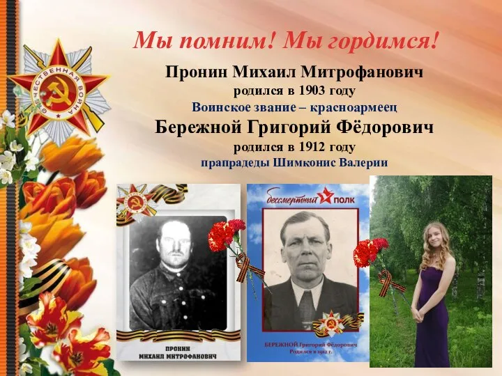 Пронин Михаил Митрофанович родился в 1903 году Воинское звание – красноармеец
