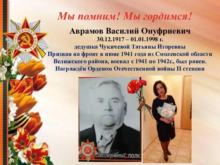 Аврамов Василий Онуфриевич 30.12.1917 – 01.01.1998 г. дедушка Чукичевой Татьяны Игоревны