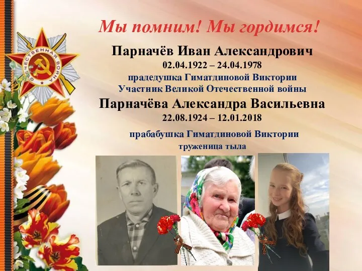 Парначёв Иван Александрович 02.04.1922 – 24.04.1978 прадедушка Гиматдиновой Виктории Участник Великой