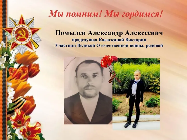 Помылев Александр Алексеевич прадедушка Касаткиной Виктории Участник Великой Отечественной войны, рядовой Мы помним! Мы гордимся!