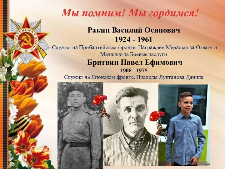 Ракин Василий Осипович 1924 - 1961 Служил на Прибалтийском фронте. Награждён