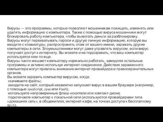 Вирусы — это программы, которые позволяют мошенникам похищать, изменять или удалять