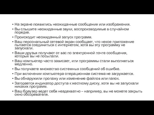 На экране появились неожиданные сообщения или изображения. Вы слышите неожиданные звуки,