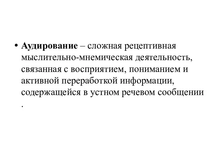 Аудирование – сложная рецептивная мыслительно-мнемическая деятельность, связанная с восприятием, пониманием и